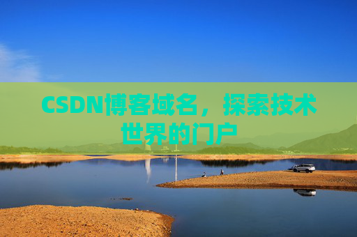 CSDN博客域名，探索技术世界的门户
